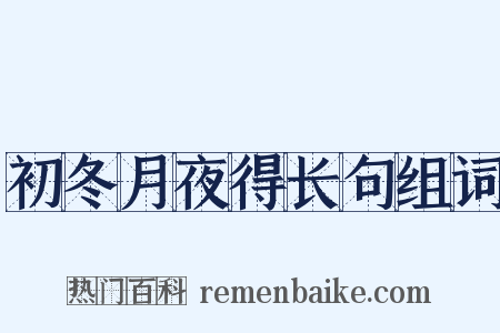 初冬月夜得长句组词是什么意思的图片